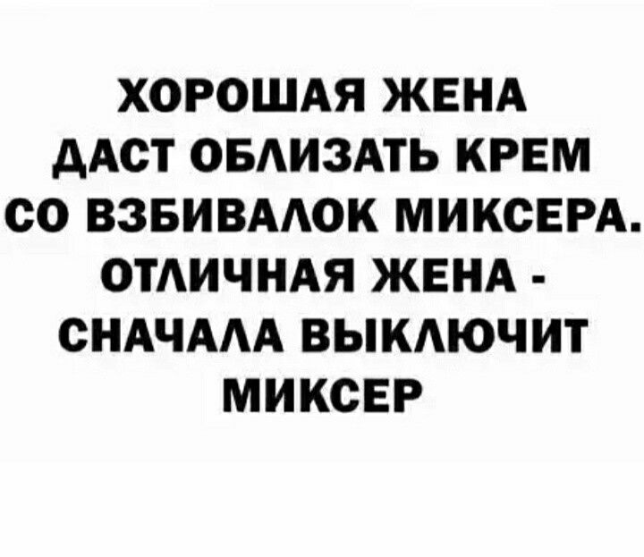 ХОРОШАЯ ЖЕНА ААСТ ОБАИЗАТЬ КРЕМ 00 ВЗБИВААОК МИКСЕРА ОТАИЧНАЯ ЖЕНА СНАЧААА ВЫКАЮЧИТ МИКСЕР