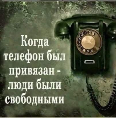 Когда телефон привязан людибыли Ы свободными