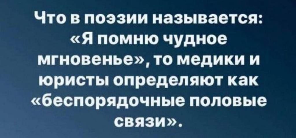 Что в поэзии называется Я помню чудное мгновенье то медики и юристы определяют как беспорядочные половые связи