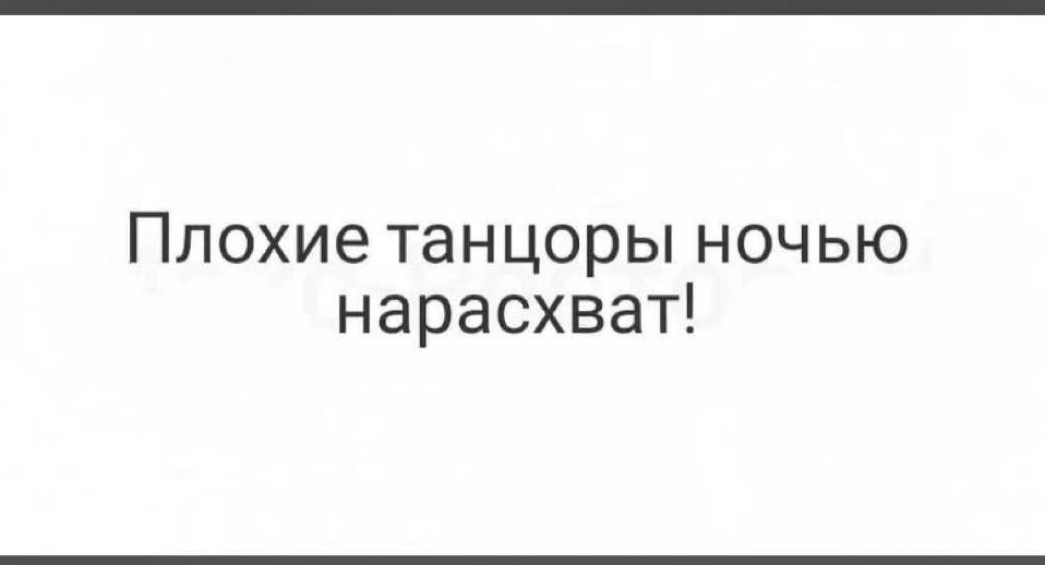 Плохие танцоры ночью нарасхват