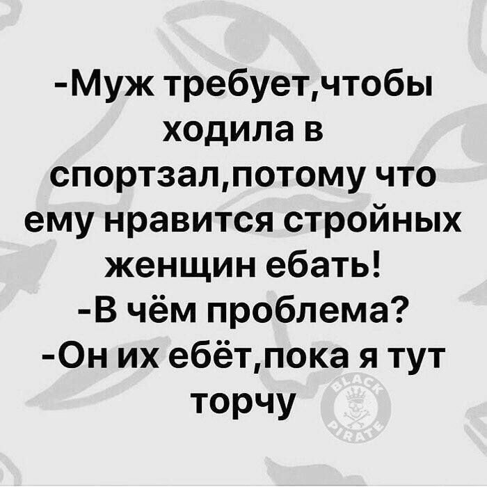 Муж требуетчтобы ходила в спортзаппотому что ему нравится стройных женщин ебать В чём проблема Он их ебётпока я тут торчу