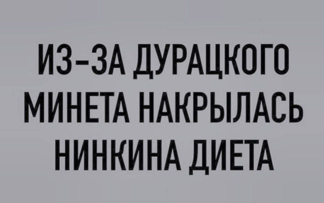 ИЗ ЗА ДУРАЦКОГП МИНЕТА НАКРЫЛАСЬ НИНКИНА ДИЕТА