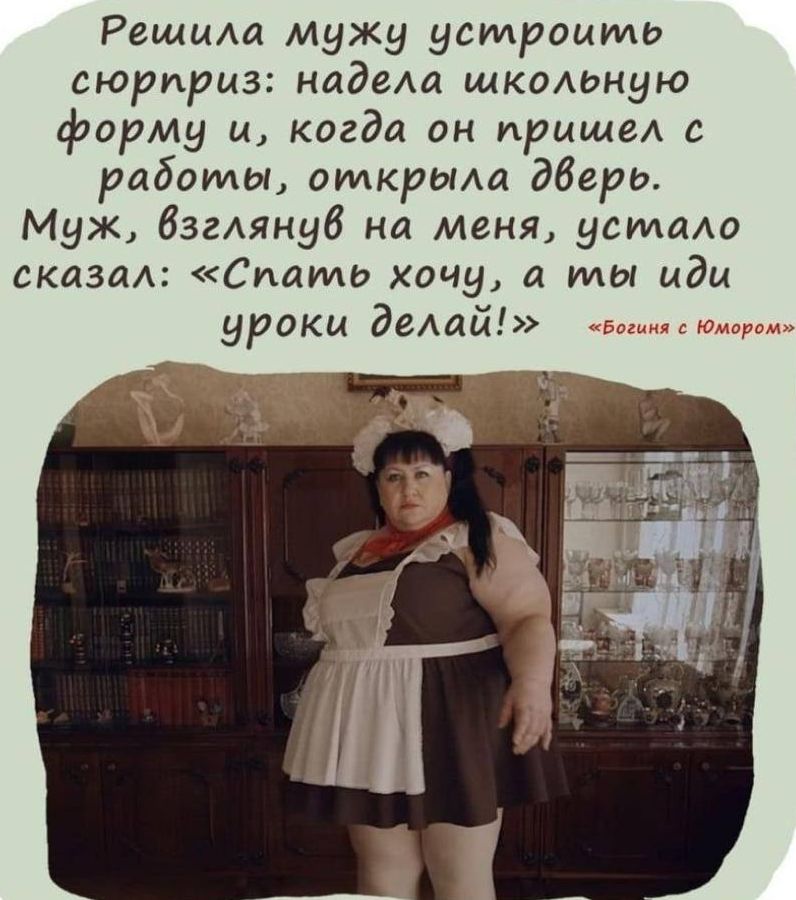 Решим мужу устроить сюрприз надаш щкомиую форму и когда он пришел с работы открьиа Эвери Муж взндв на меня усташ сказы Сушим хачу мы мдм уроки демлй