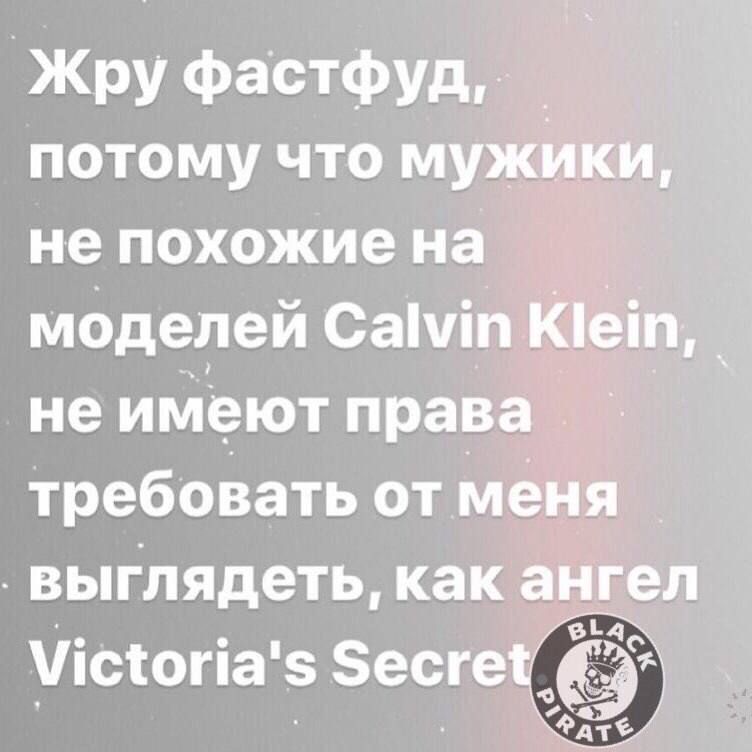 Жру фаОТФУд ПОТОМУ что МУЖИКИ не похожие на моделей Саічіп Кеіп не имеют права требовать ОТ МЕНЯ выглядеть как ангел Уісіогіаз Зесгеіч 65