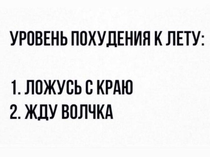 УРОВЕНЬ ПОХУДЕНИЯ К ЛЕТУ 1 ЛОЖУБЬ С КРАЮ 2 ЖДУ ВПЛЧКА