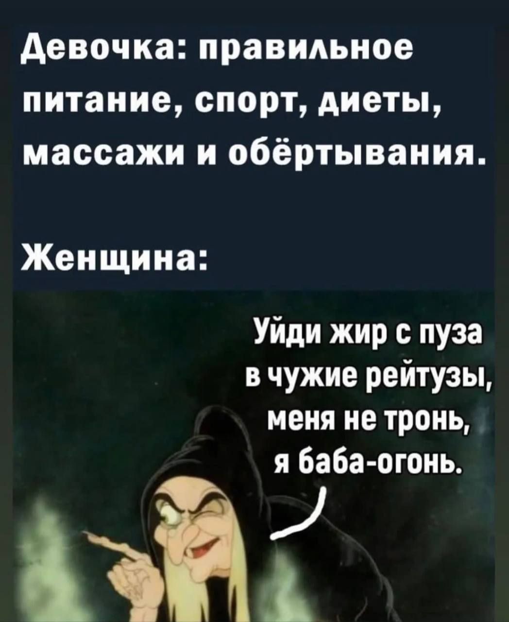 девочка правильное питание спорт диеты массажи и обёртывания Женщина Уйди  жир пуза в чужие рейтузы меня не тронь я Баба огонь на - выпуск №1944935