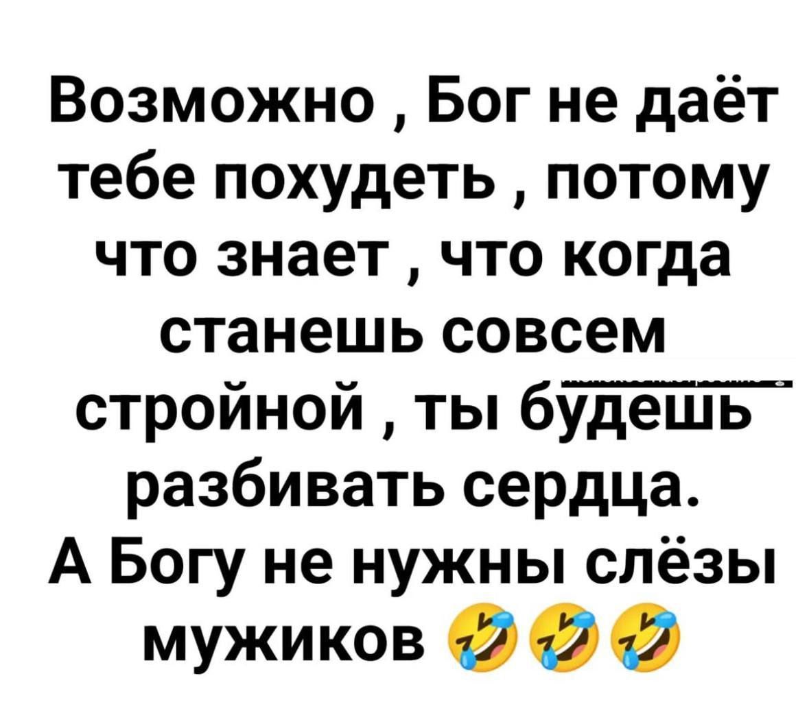 Возможно Бог не даёт тебе похудеть потому что знает что когда станешь совсем стройной ты будТцТ разбивать сердца А Богу не нужны слёзы мужиков О О