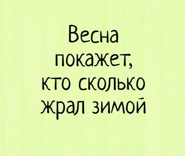 Весна покажет кто сколько жрал зимой