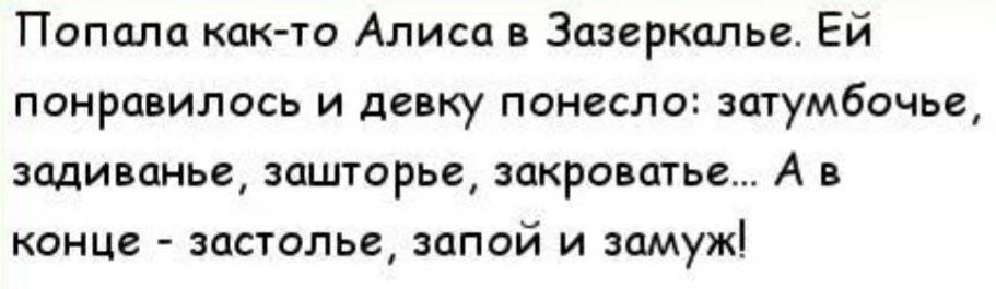 Попала как та Алисп в Зпасркплье Ей понравилось и девку панеспа затумбочь зсщиванье зашарье відкрити А в конце застолье запой и замуж