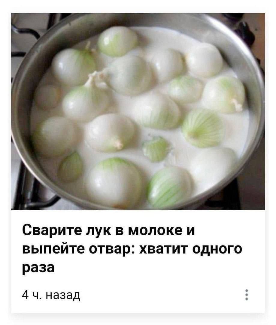 Сварите лук в молоке и выпейте отвар хватит одного раза 4 ч назад