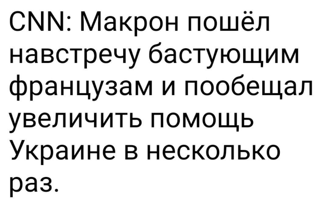 СММ Макрон пошёл навстречу бастующим французам и пообещал увеличить помощь Украине в несколько раз