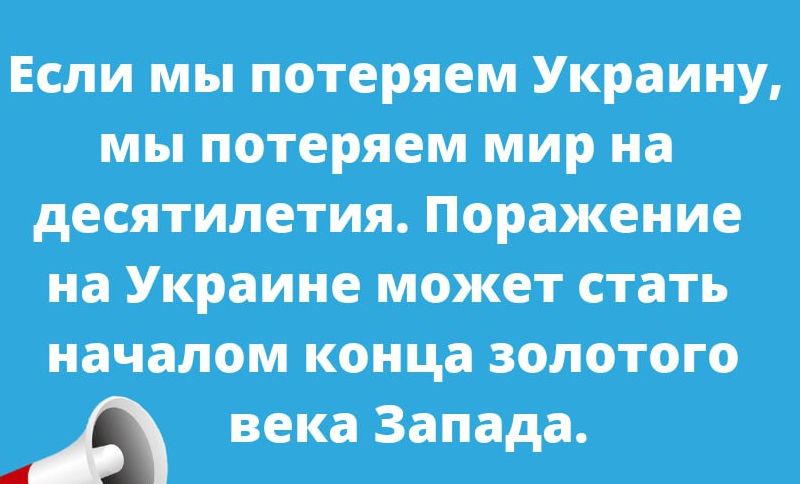 Если м ы пбтеряіеМ Украину чіепяіемМИрна ипетщъ Пораже ге це __ кажи виджет тёти началом КОНЦЗЗОЛОТОГО _ вёкаЗападад