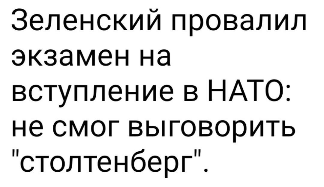 Зеленский провалил экзамен на вступление в НАТО не смог выговорить столтенберг
