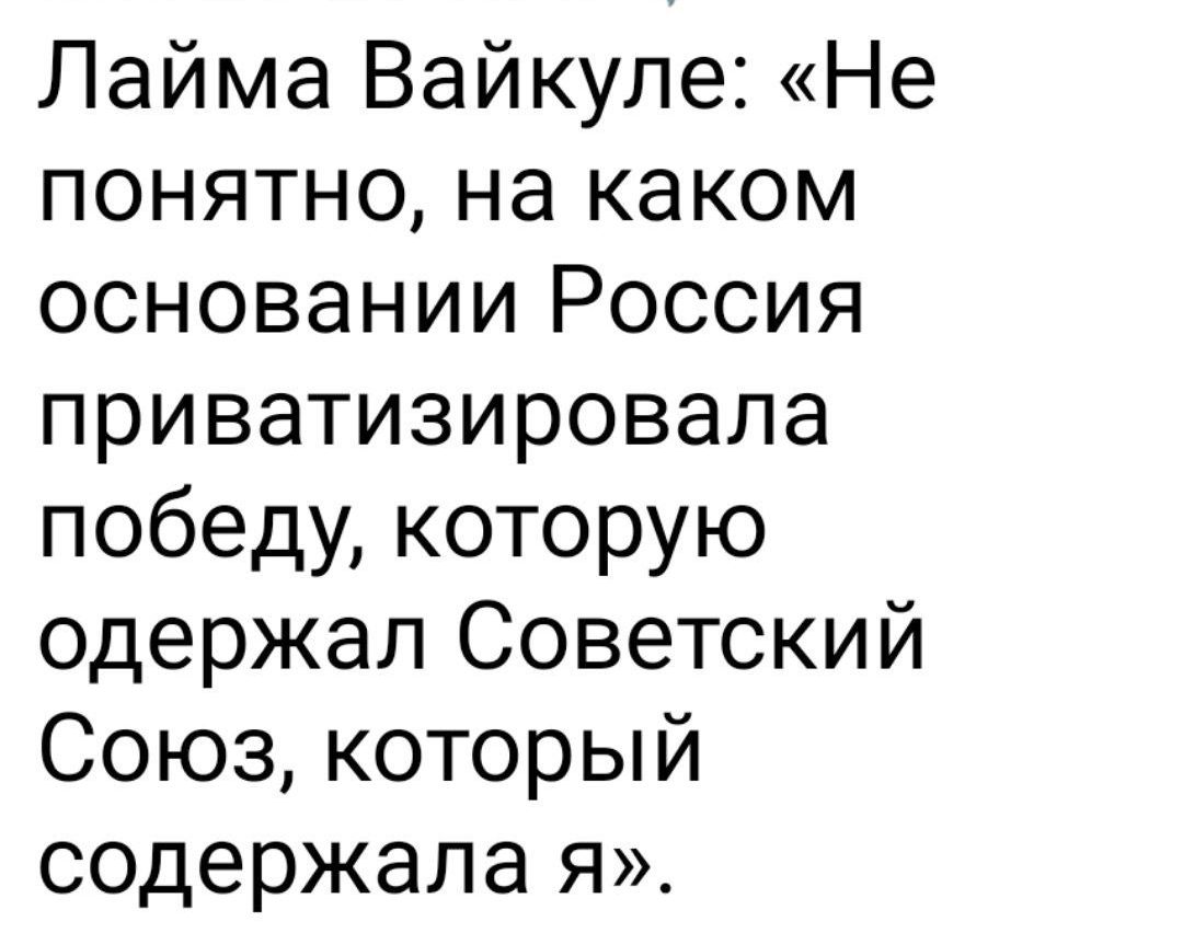 Лайма Вайкуле Не понятно на каком основании Россия приватизировала победу которую одержал Советский Союз который содержала я
