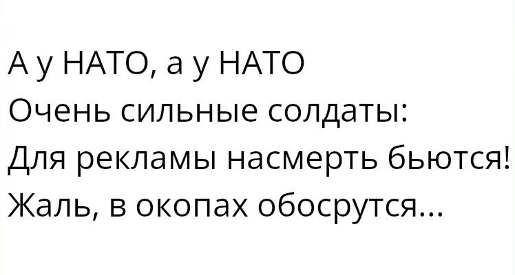 Ау НАТО а у НАТО Очень сильные солдаты Для рекламы насмерть бьются Жаль в окопах обосрутся
