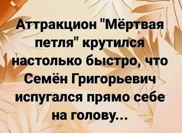 23 ітракционМёрЁв я петля крутил столько бьй о то Семён Григорьевич испугался прямо себе на голову