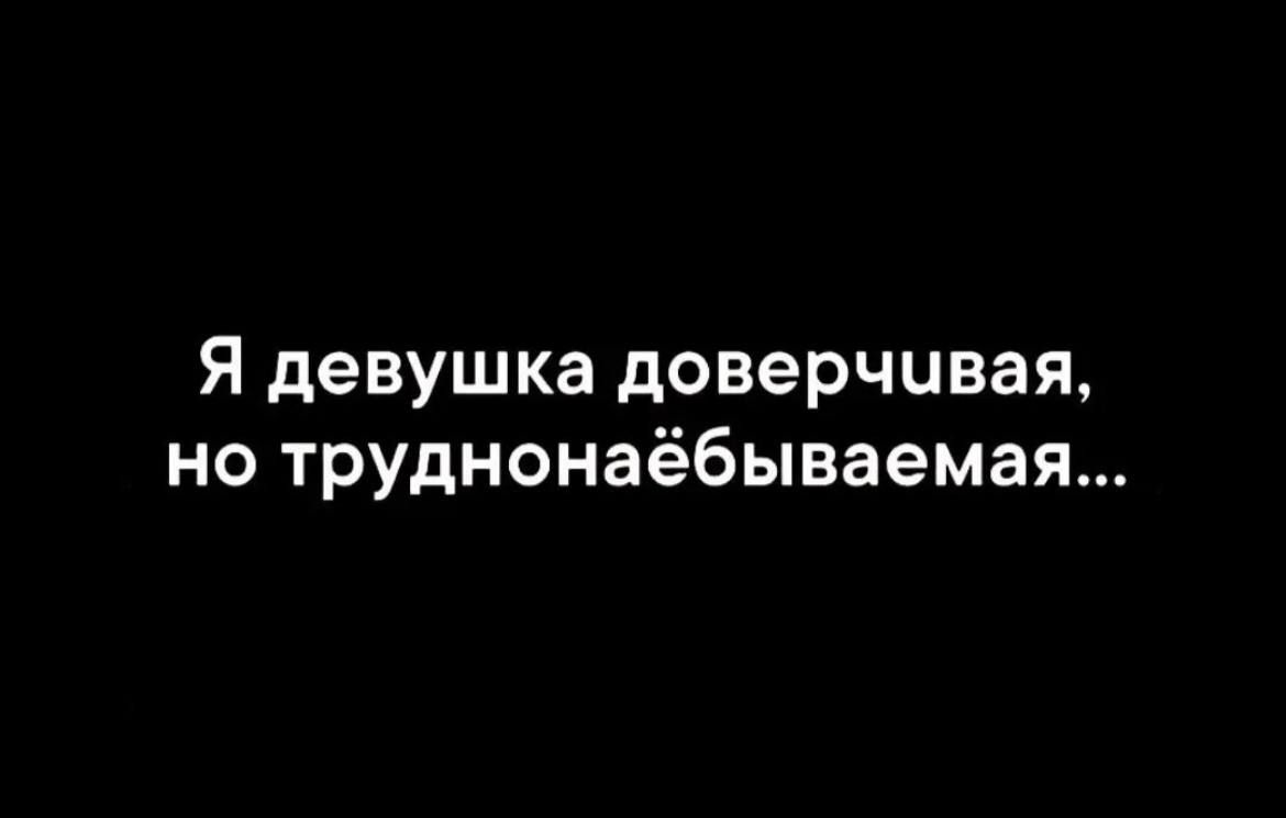 Я девушка доверчивая но трУднонаёбываемая