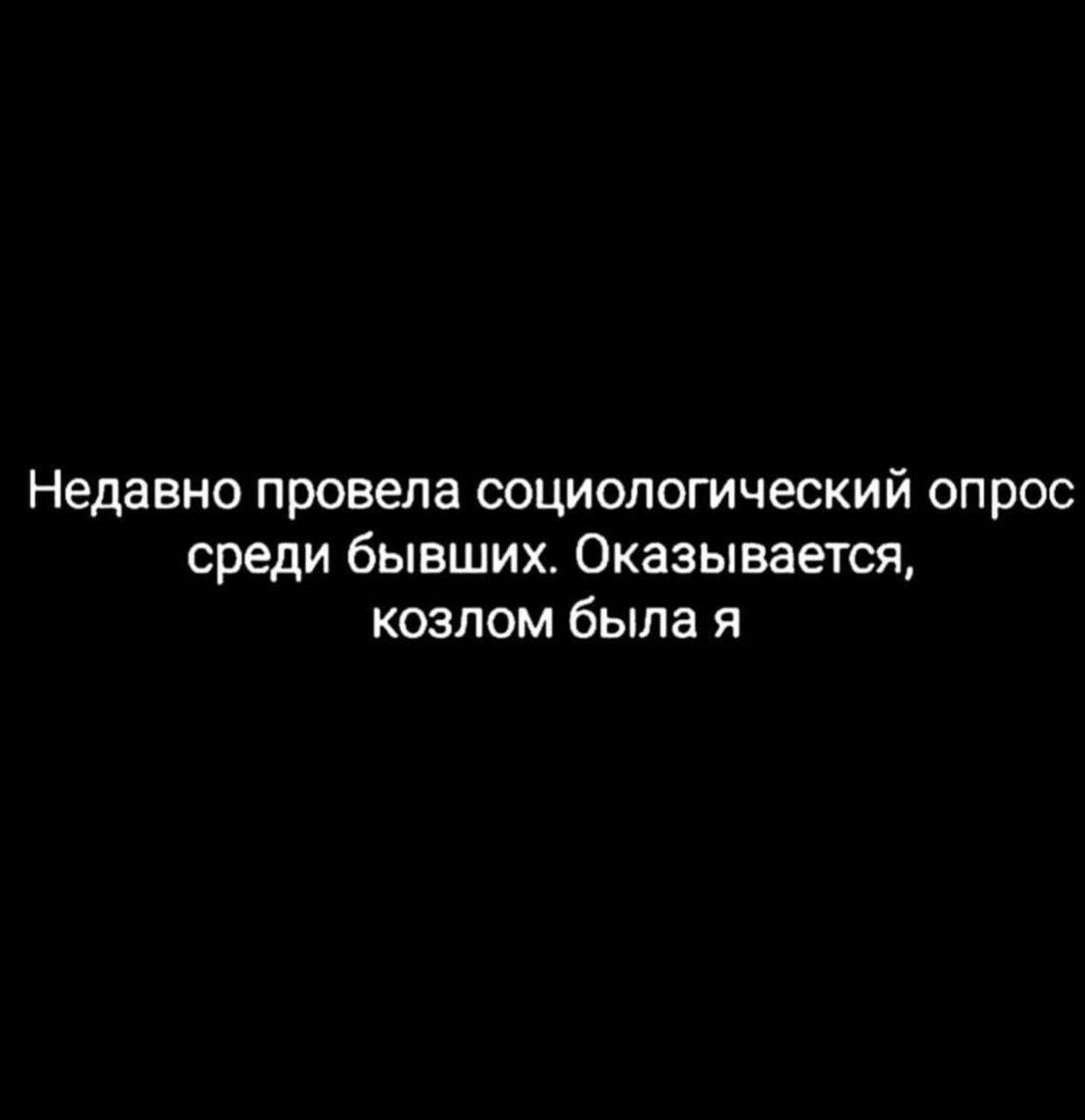 Недавно провела социологический опрос среди бывших Оказывается козпом была я