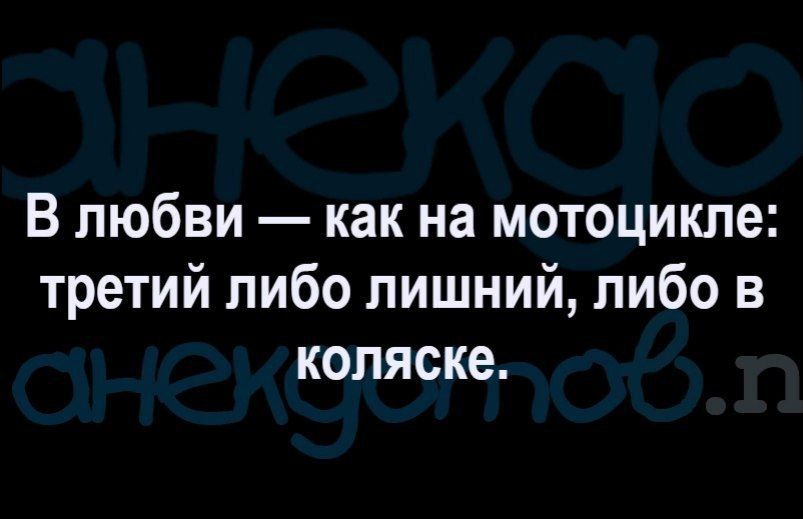 В любви как на мотоцикле третий либо лишний либо в коляске