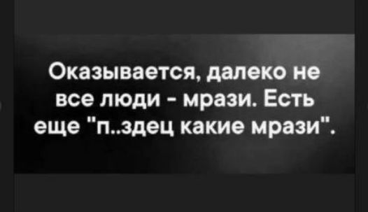 Оказывается далеко но все люди мрази Есть еще пщец какие мрази