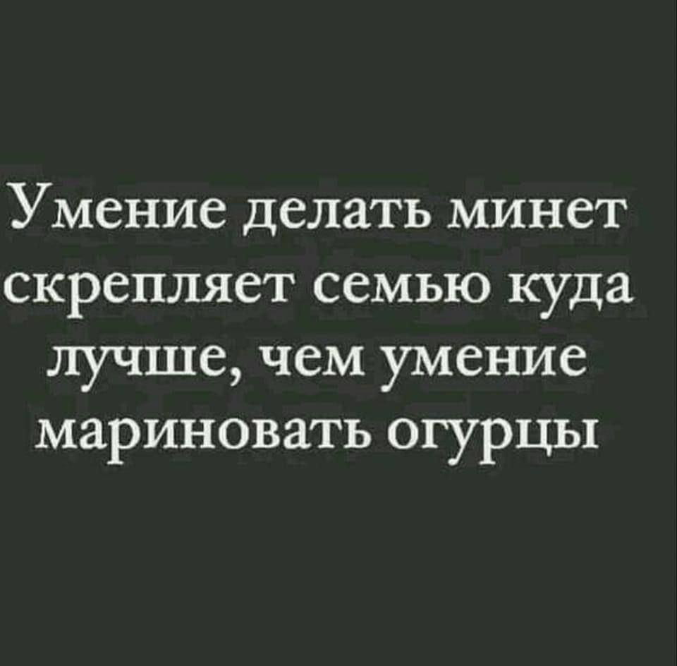 Умение делать минет скрепляет семью куда лучше чем умение мариновать огурцы