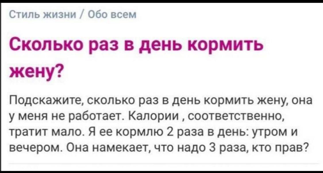 Стиль жизни Обо всем Сколько раз в день кормить жену Подскажите сколько раз в день кормить жену она у меня не работает Калории соответственнс тратит мало я ее кормлю 2 раза в деиь утром и вечером оа намекает что надо 3 раза кто прав