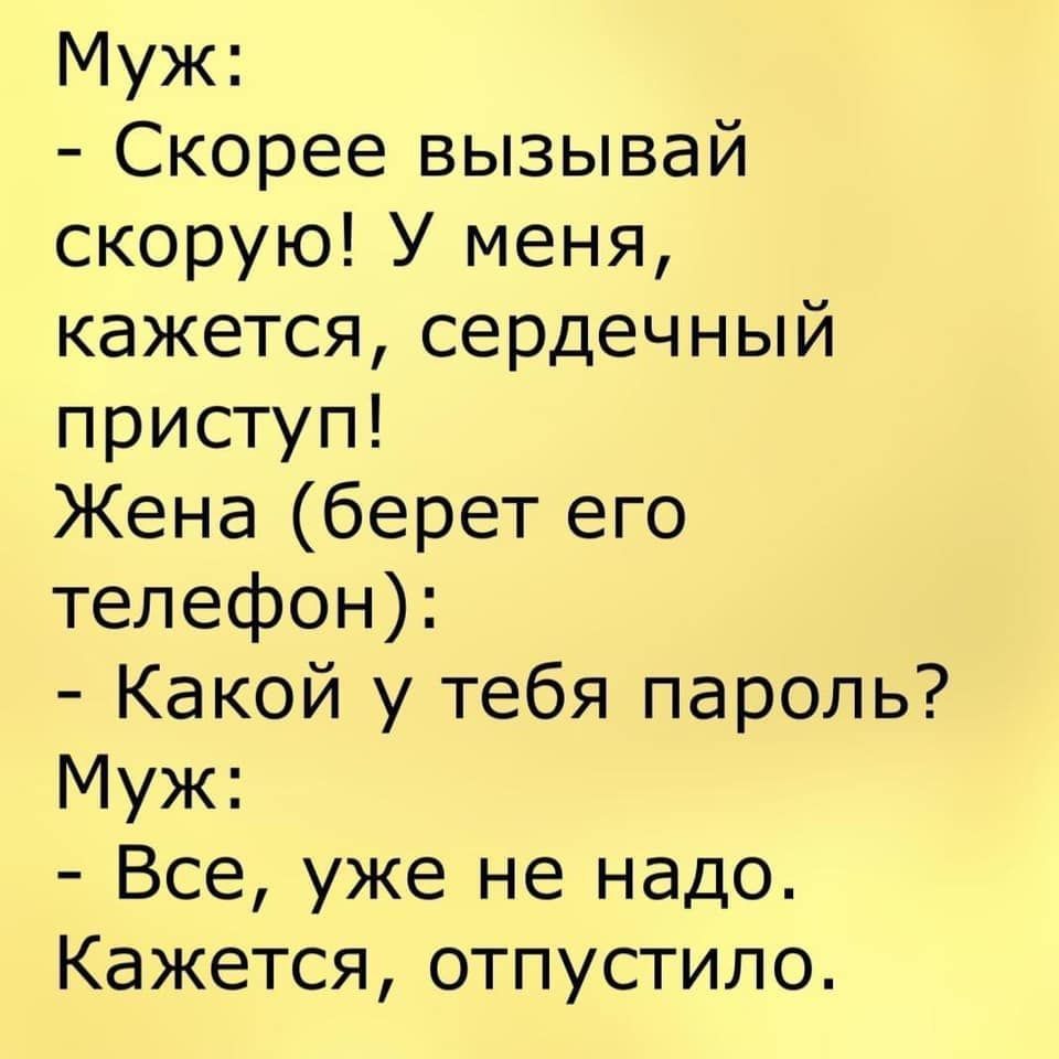 Муж Скорее вызывай скорую У меня кажется сердечный приступ Жена берет его телефон Какой у тебя пароль Муж Все уже не надо Кажется отпустило