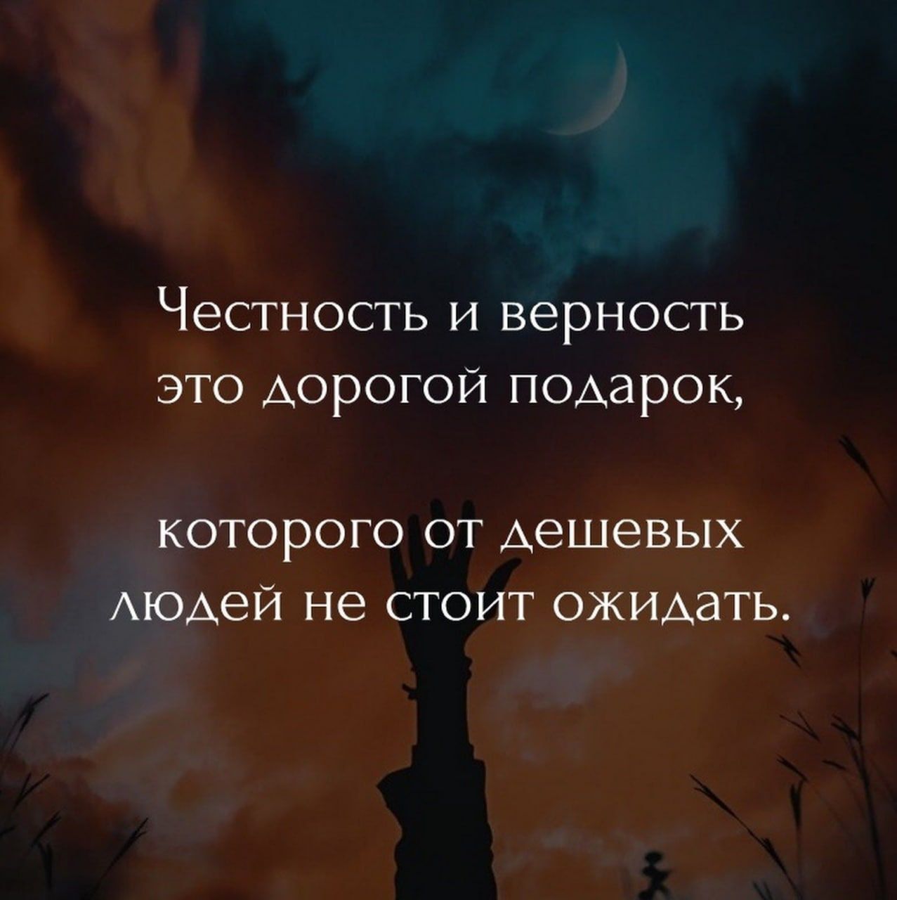 Честность И верность ЭТО АОРОГОЙ ПОАЗРОК которого от дешевых АЮАеЙ не стоит ОЖИАаТЬ