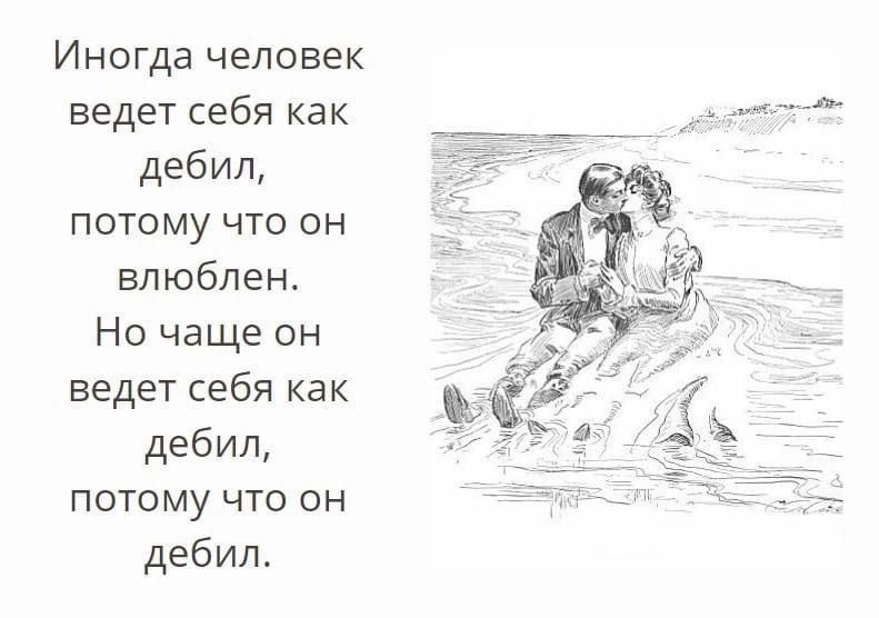 Иногда человек ведет себя как дебил потому что он влюблен Но чаще он ведет себя как дебил потому что он дебил