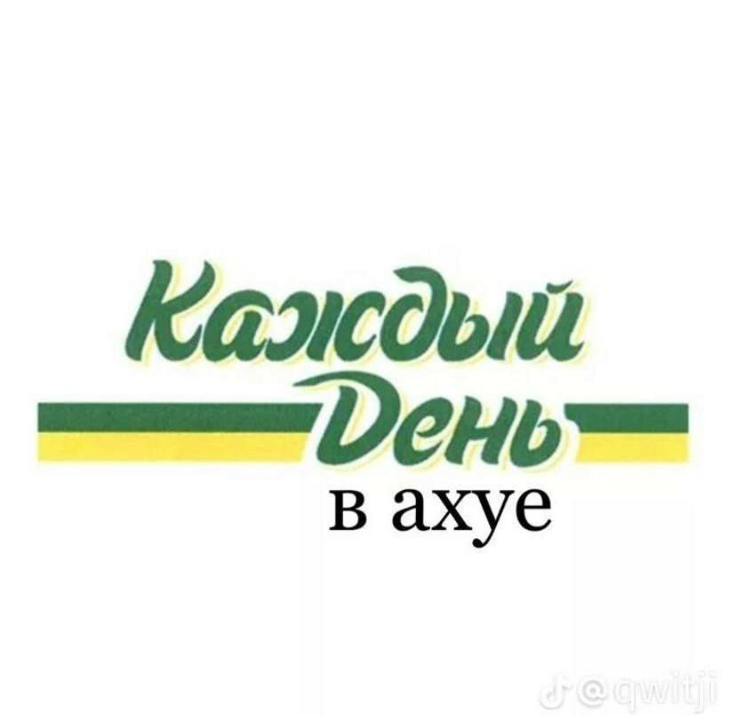 Важды _ень в ахуе