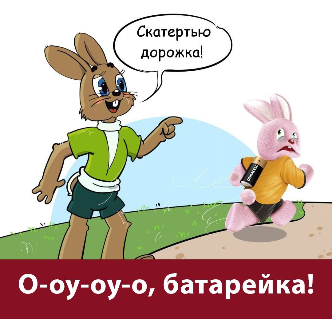Скатертью дорожка 0 оу оу о батарейка