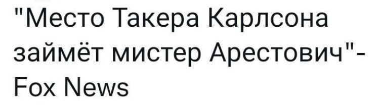 Место Такера Карлсона займёт мистер Арестович Рох Мешз