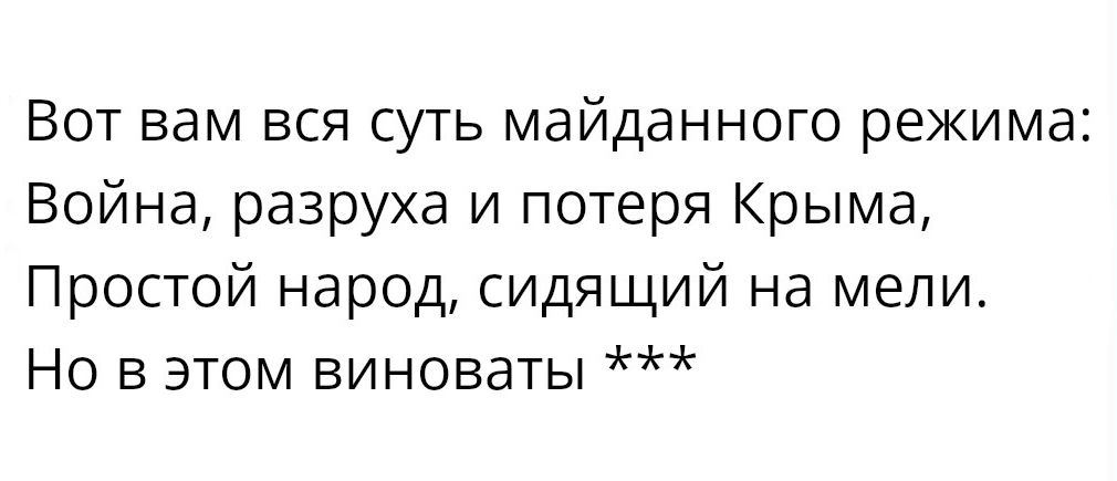 Вот вам вся суть майданного режима Война разруха и потеря Крыма Простой народ сидящий на мели Но в этом виноваты