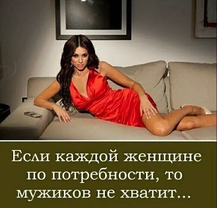 ЕСАИ каждой женщине по потребности то мужиков не хватит