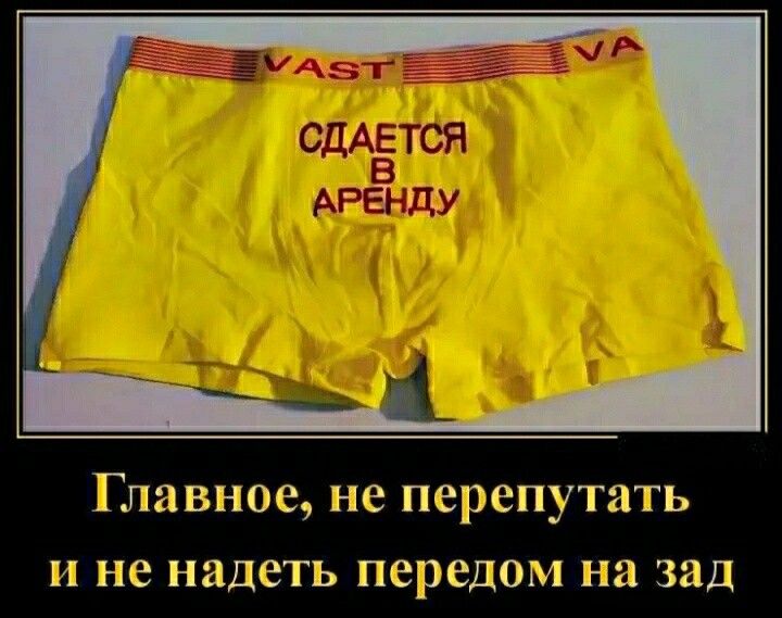 Главное не перепутать и не надеть передам на зад