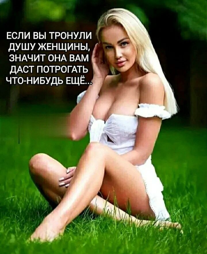 если вы тронули душу женщины ЗНАЧИТ ОНА ВАМ дАСТ ПОТРОГАТЬ чтанивудь ЕЩЁ
