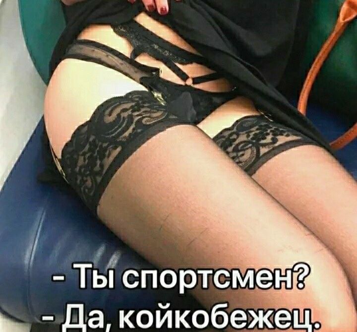 Ты спортсмен _ Да койкобеЖш