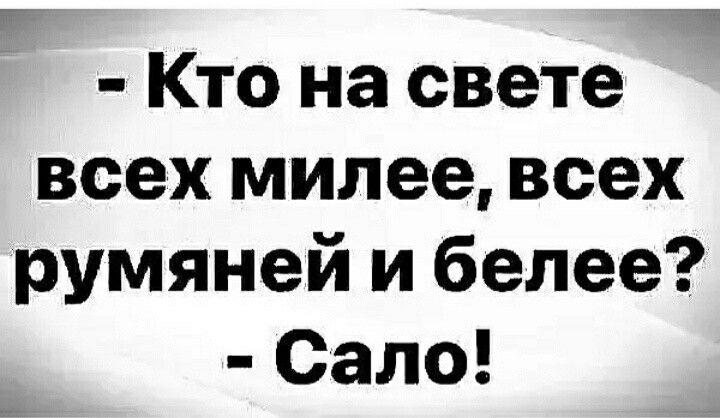 Кто на свете всех милее всех румяней и белее Сало