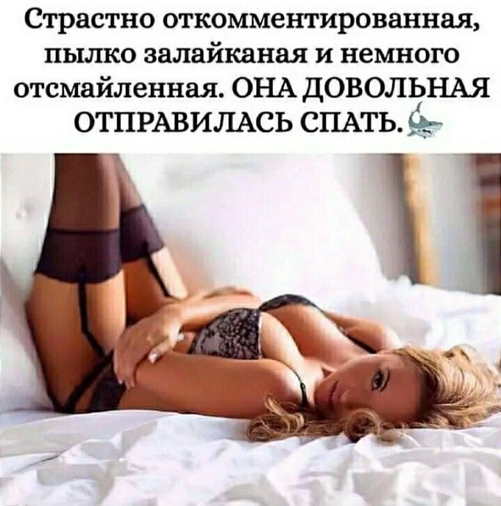 Страстно откомментированная пылко звлвйквная и немного отсмайленная ОНА ДОВОЛЬНАЯ отпивилжь СПАТЬ