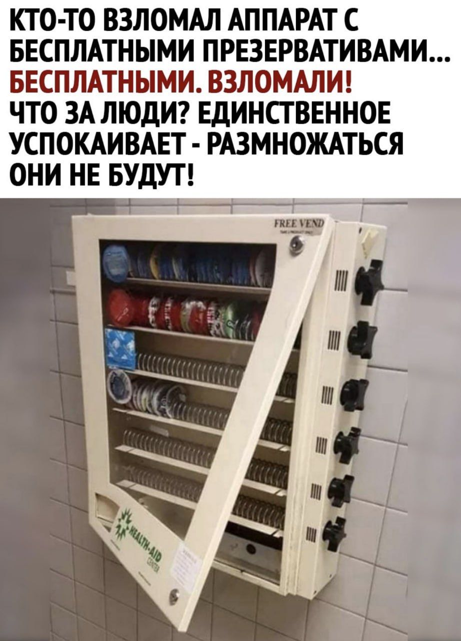КТО ТО ВЗЛОМАЛ АППАРАТ С БЕСПЛАТНЫМИ ПРЕЗЕРВАТИВАМИ БЕСПЛАТНЫМИ ВЗЛОМАЛИ ЧТО ЗА ЛЮДИ ЕДИНСТВЕННОЕ УСПОКАИВАЕТ РАЗМНОЖАТЬСЯ ОНИ НЕ БУДУТ пп шт