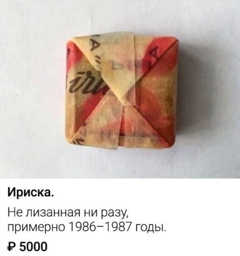 Ириска Не пизанная ни разу примерно 19861987 годы 9 5000