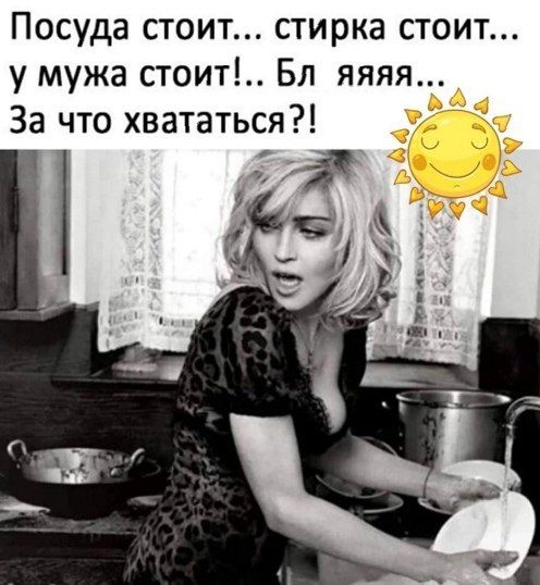 Посуда стоит стирка стоит у мужа стоит Бл яяяя За что хвататься а