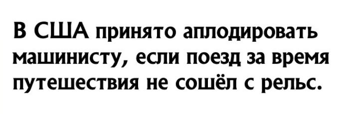В США принято аплодировать машинисту если поезд за время путешествия не сошёл с рельс