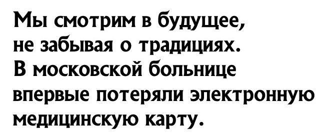 Мы смотрим в будущее не забывая о традициях В московской больнице впервые потеряли электронную медицинскую карту
