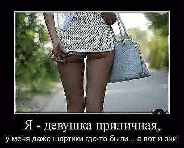 Я девушка приличная у меня даже шортики гдето были а вит и они1
