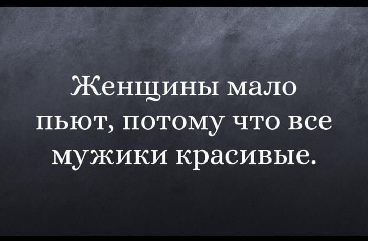 Женщины мало пьют потому что все мужики красивые