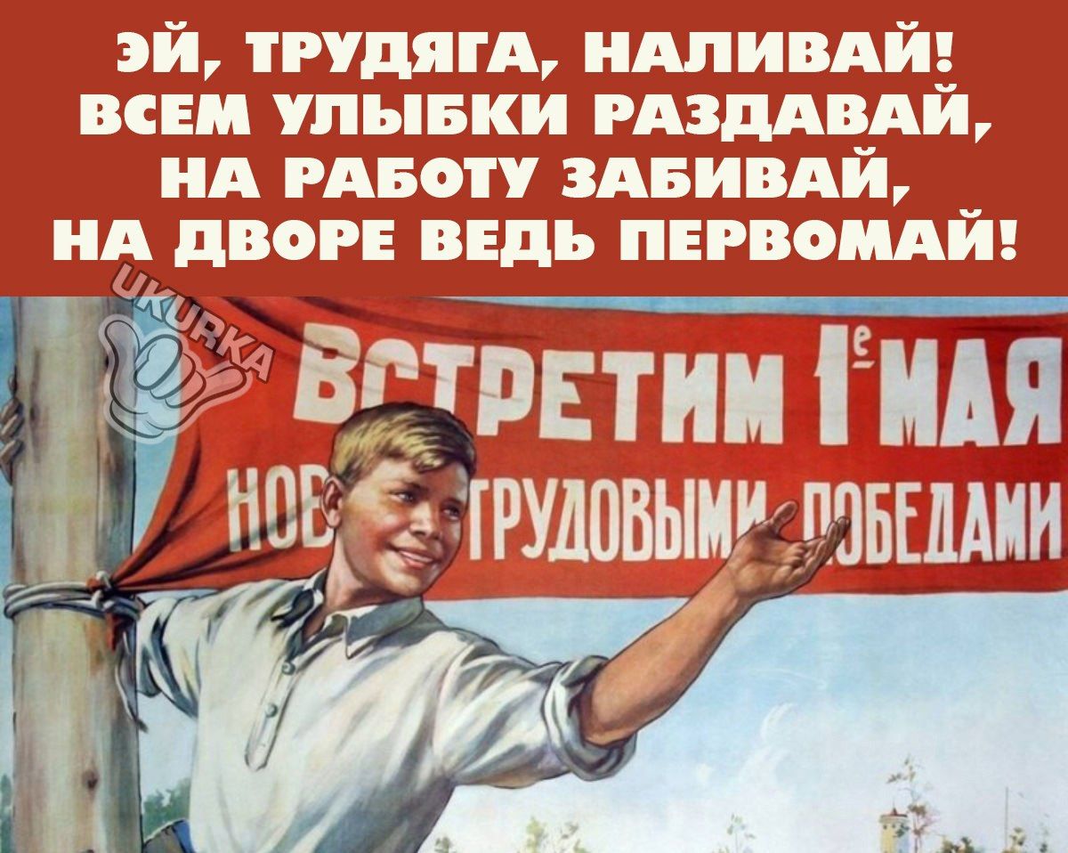 ЭЙ ТРУДЯГА МИВАЙ ВСЕМ УПББ_И ПАЗДАВАЙ НА РАБОТУ 3АБИБАЙ НА ЦВС ВЕДЬ ПЕРВОМАЙ