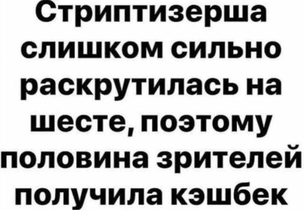 Стриптизерша слишком сильно раскрутилась на шесте поэтому половина зрителей получила кэшбек