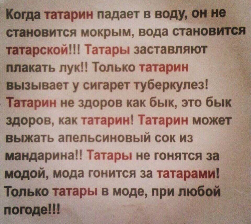 Кшпприн падает в владимир пишется мокрым вода станов тарской Татары заставляют плакать пук Только татарин вызывает у сигарет туберкулез іі Татарин не здоров как бык это бык здоров как татарин Татарии может выжать апельсиновый сок из индаринап Татары не гонятся за шой мода гонится за татарин Таш татары в моде при любвй мини