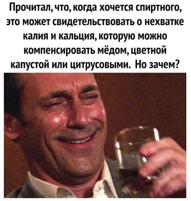 Прочиталчто когда хочется спиртного это может свидетельствовать о нехватке калия и кальция которую можно компенсировать мёдом цветной капустой или цитрусовыми Но зачем